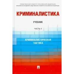 Криминалистика. Учебник в 3-х частях. Часть 2