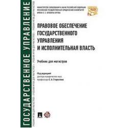 Правовое обеспечение государственного управления и исполнительная власть. Учебник для магистров