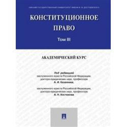 Конституционное право академический курс. Учебник в 3-х томах. Том 3