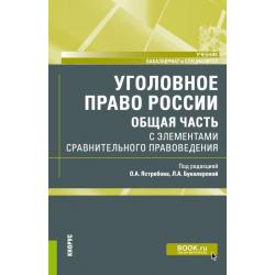 Уголовное право России. Общая часть с элементами сравнительного правоведения. Учебник