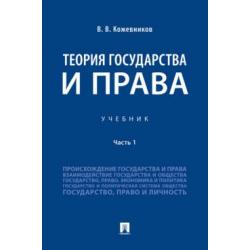 Теория государства и права. Учебник. В 2-х частях. Часть 1