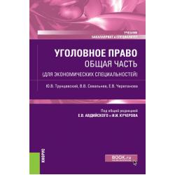 Уголовное право. Общая часть (для экономических специальностей). Учебник