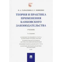 Теория и практика применения банковского законодательства. Учебник