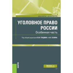 Уголовное право России. Особенная часть. Учебник