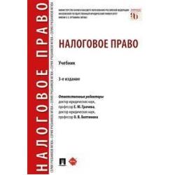 Налоговое право. Учебник для бакалавров