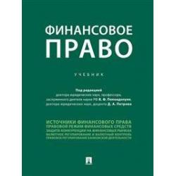 Финансовое право. Учебник