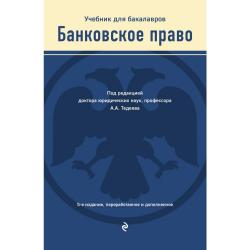 Банковское право. Учебник для бакалавров