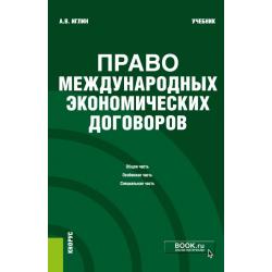 Право международных экономических договоров. Учебник