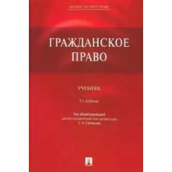 Гражданское право. Учебник