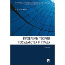 Проблемы теории государства и права. Учебник