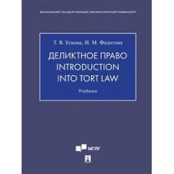 Деликтное право. Introduction into Tort Law. Учебник