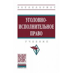 Уголовно-исполнительное право