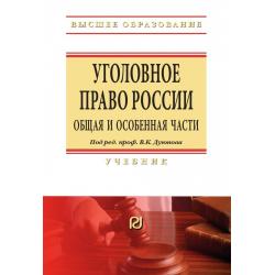 Уголовное право России. Общая и Особенная части