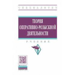 Теория оперативно-розыскной деятельности