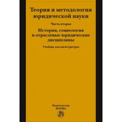 Теория и методология юридической науки. Часть 2. История, социология и отраслевые юридические дисциплины