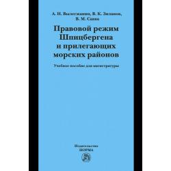 Правовой режим Шпицбергена и прилегающих морских районов. Академический учебник для магистратуры. Учебник