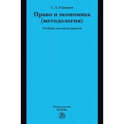 Право и экономика (методология). Учебник для магистрантов