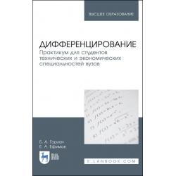 Дифференцирование. Практикум для студентов технических и экономических специальностей вузов. Учебное пособие для вузов