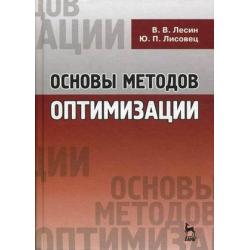 Основы методов оптимизации. Учебное пособие