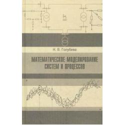 Математическое моделирование систем и процессов. Учебное пособие. Гриф УМО МО РФ