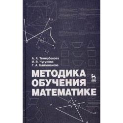 Методика обучения математике. Учебное пособие. Гриф УМО МО РФ