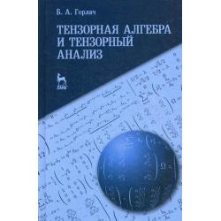 Тензорная алгебра и тензорный анализ. Учебное пособие