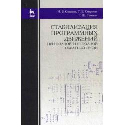 Стабилизация программных движений при полной и неполной обратной связи. Учебное пособие