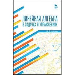 Линейная алгебра в задачах и упражнениях. Учебное пособие. Гриф УМО по классическому университетскому образованию РФ