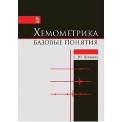 Хемометрика. Базовые понятия. Учебно-методическое пособие