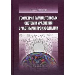 Геометрия гамильтоновых систем и уравнений с частными производными. Учебное пособие. Гриф МО РФ