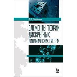 Элементы теории дискретных динамических систем. Учебное пособие