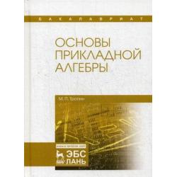 Основы прикладной алгебры. Учебное пособие