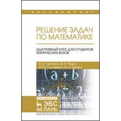 Решение задач по математике. Адаптивный курс для студентов технических вузов. Учебное пособие