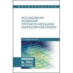 Исследование колебаний упругих тел методами компьютерной алгебры