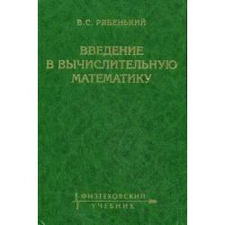 Введение в вычислительную математику. Гриф УМО ВУЗов России