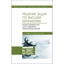 Решение задач по высшей математике. Интенсивный курс для студентов технических вузов