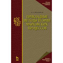 Прикладные методы теории марковских процессов. Учебное пособие