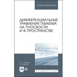 Дифференциальные уравнения Пфаффа на плоскости и в пространстве. Учебное пособие для вузов