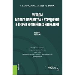 Методы малого параметра и усреднения в теории нелинейных колебаний. Учебное пособие