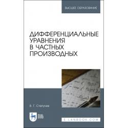 Дифференциальные уравнения в частных производных. Учебник для вузов