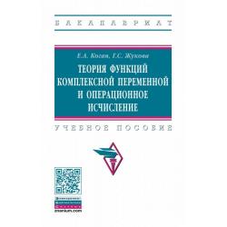 Теория функций комплексной переменной и операционное исчисление. Учебное пособие