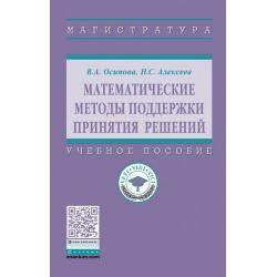 Математические методы поддержки принятия решений