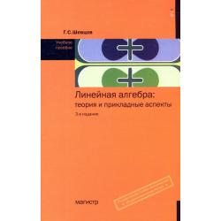 Линейная алгебра теория и прикладные аспекты