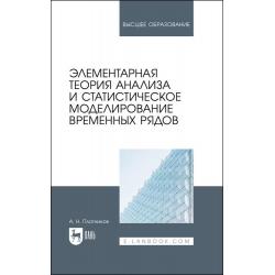 Элементарная теория анализа и статистическое моделирование временных рядов. Учебное пособие для вузов