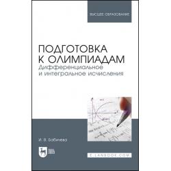 Подготовка к олимпиадам. Дифференциальное и интегральное исчисления. Учебное пособие для вузов