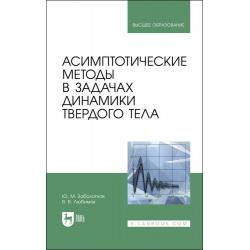 Асимптотические методы в задачах динамики твердого тела. Учебное пособие для вузов