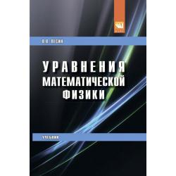 Уравнения математической физики