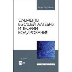 Элементы высшей алгебры и теории кодирования. Учебное пособие для вузов