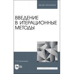 Введение в итерационные методы. Учебное пособие для вузов