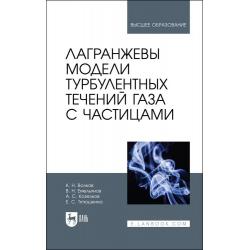 Лагранжевы модели турбулентных течений газа с частицами. Учебное пособие для вузов